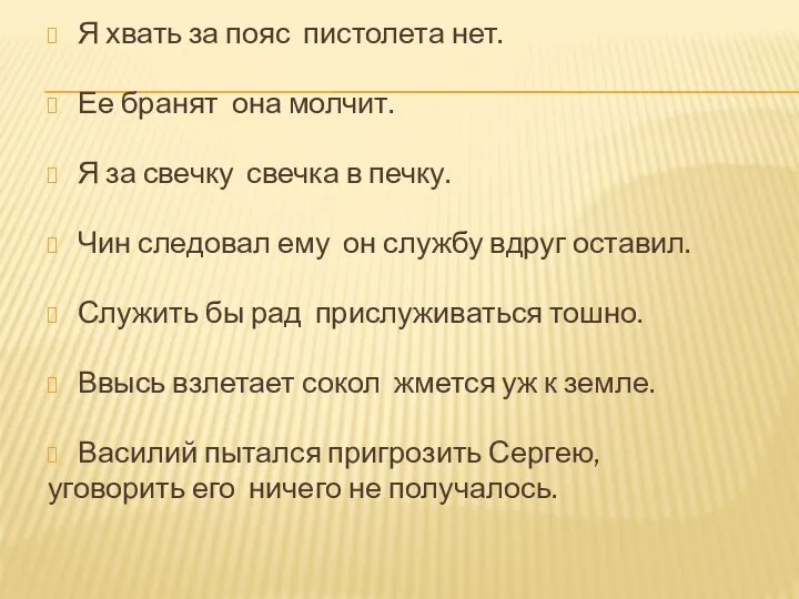 Я хвать за пояс пистолета нет. Ее бранят она молчит. Я