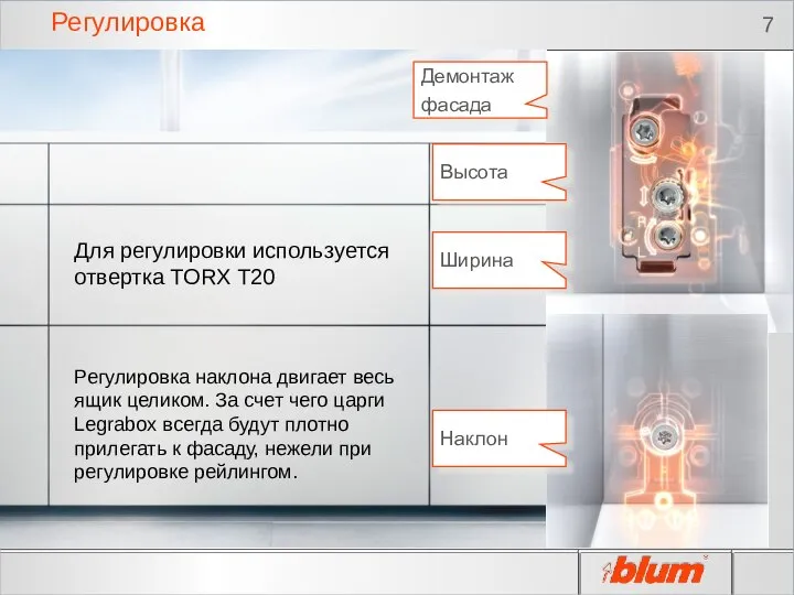 Регулировка Наклон Высота Ширина Демонтаж фасада Для регулировки используется отвертка TORX