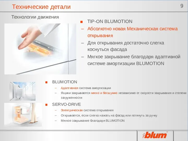 Технические детали Технологии движения TIP-ON BLUMOTION Абсолютно новая Механическая система открывания