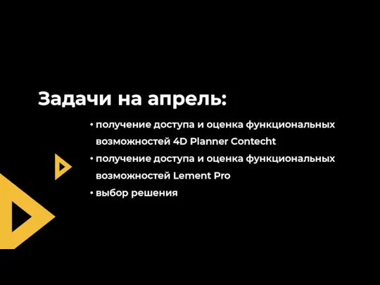 Задачи на апрель: получение доступа и оценка функциональных возможностей 4D Planner