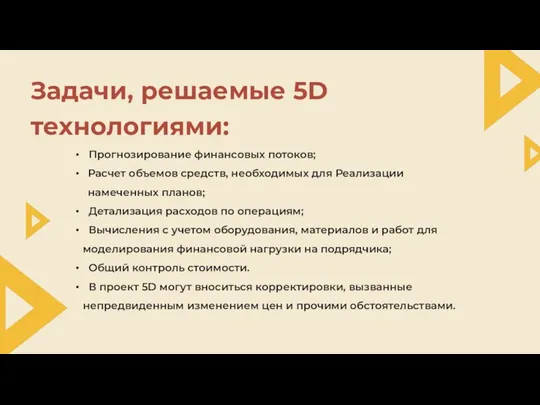 Задачи, решаемые 5D технологиями: Прогнозирование финансовых потоков; Расчет объемов средств, необходимых