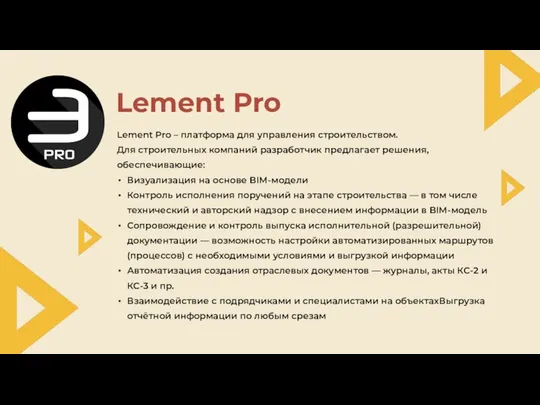 Lement Pro – платформа для управления строительством. Для строительных компаний разработчик