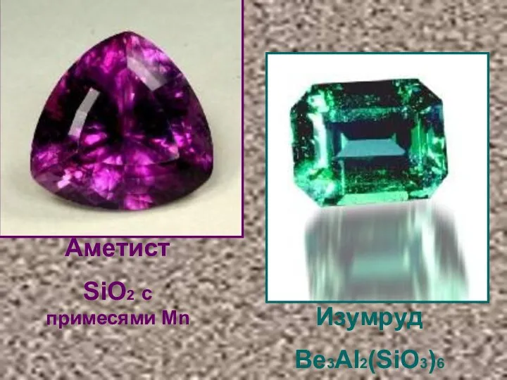 Аметист SiO2 с примесями Mn Изумруд Be3Al2(SiO3)6