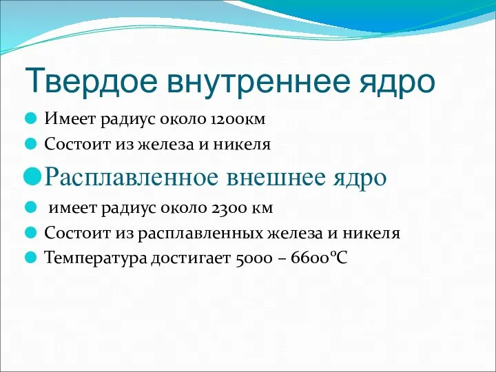 Твердое внутреннее ядро Имеет радиус около 1200км Состоит из железа и