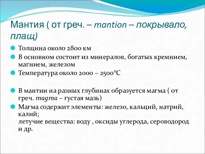 Мантия ( от греч. – mantion – покрывало, плащ) Толщина около