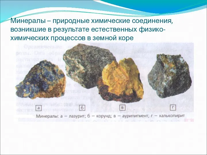 Минералы – природные химические соединения, возникшие в результате естественных физико-химических процессов в земной коре