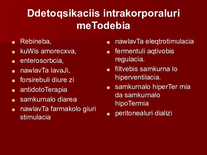 Ddetoqsikaciis intrakorporaluri meTodebia Rebineba, kuWis amorecxva, enterosorbcia, nawlavTa lavaJi, forsirebuli diure