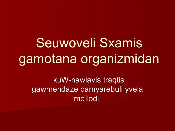 Seuwoveli Sxamis gamotana organizmidan kuW-nawlavis traqtis gawmendaze damyarebuli yvela meTodi: