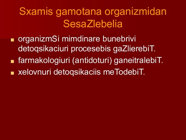 Sxamis gamotana organizmidan SesaZlebelia organizmSi mimdinare bunebrivi detoqsikaciuri procesebis gaZlierebiT. farmakologiuri (antidoturi) ganeitralebiT. xelovnuri detoqsikaciis meTodebiT.