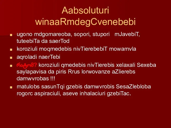 Aabsoluturi winaaRmdegCvenebebi ugono mdgomareoba, sopori, stupori mJavebiT, tuteebiTa da saerTod koroziuli