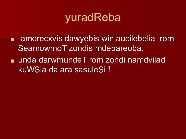 yuradReba amorecxvis dawyebis win aucilebelia rom SeamowmoT zondis mdebareoba. unda darwmundeT