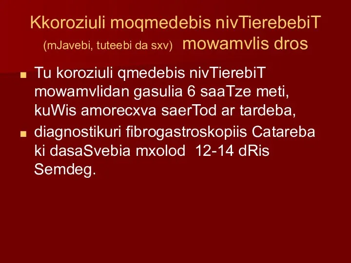 Kkoroziuli moqmedebis nivTierebebiT (mJavebi, tuteebi da sxv) mowamvlis dros Tu koroziuli