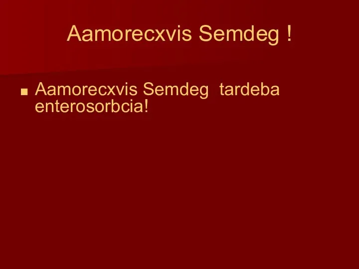 Aamorecxvis Semdeg ! Aamorecxvis Semdeg tardeba enterosorbcia!