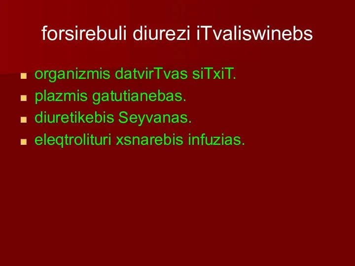 forsirebuli diurezi iTvaliswinebs organizmis datvirTvas siTxiT. plazmis gatutianebas. diuretikebis Seyvanas. eleqtrolituri xsnarebis infuzias.