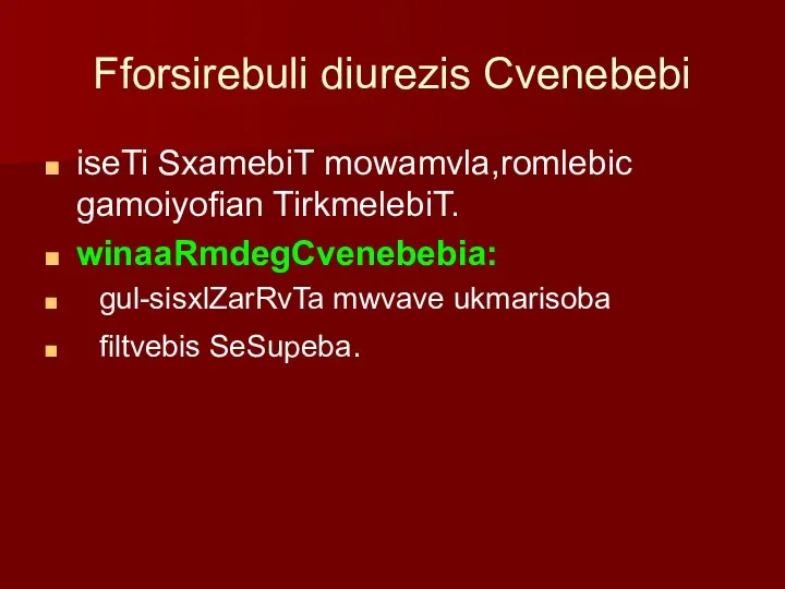 Fforsirebuli diurezis Cvenebebi iseTi SxamebiT mowamvla,romlebic gamoiyofian TirkmelebiT. winaaRmdegCvenebebia: gul-sisxlZarRvTa mwvave ukmarisoba filtvebis SeSupeba.