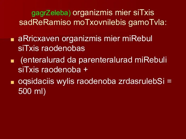 gagrZeleba) organizmis mier siTxis sadReRamiso moTxovnilebis gamoTvla: aRricxaven organizmis mier miRebul