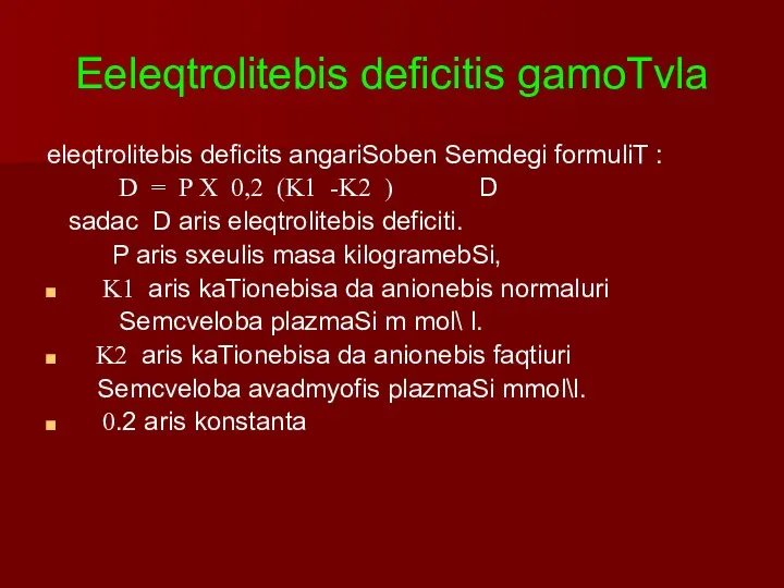 Eeleqtrolitebis deficitis gamoTvla eleqtrolitebis deficits angariSoben Semdegi formuliT : D =