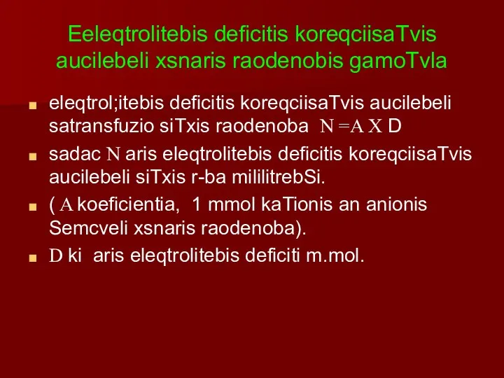 Eeleqtrolitebis deficitis koreqciisaTvis aucilebeli xsnaris raodenobis gamoTvla eleqtrol;itebis deficitis koreqciisaTvis aucilebeli