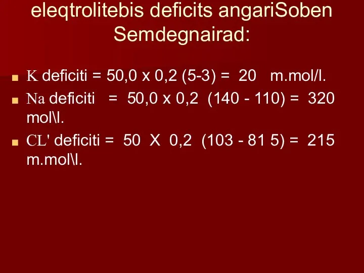 eleqtrolitebis deficits angariSoben Semdegnairad: K deficiti = 50,0 x 0,2 (5-3)