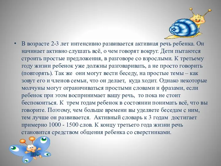 В возрасте 2-3 лет интенсивно развивается активная речь ребенка. Он начинает