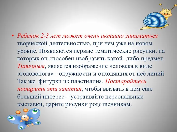 Ребенок 2-3 лет может очень активно заниматься творческой деятельностью, при чем