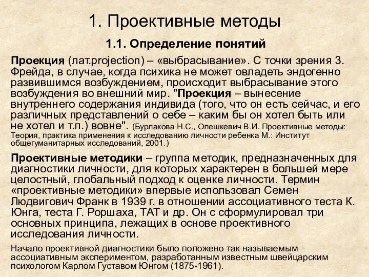 1. Проективные методы 1.1. Определение понятий Проекция (лат.projection) – «выбрасывание». С