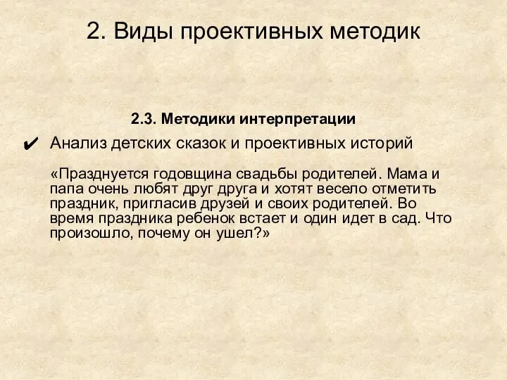 2. Виды проективных методик 2.3. Методики интерпретации Анализ детских сказок и