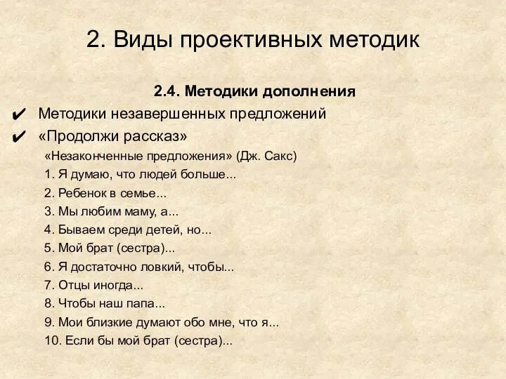 2. Виды проективных методик 2.4. Методики дополнения Методики незавершенных предложений «Продолжи