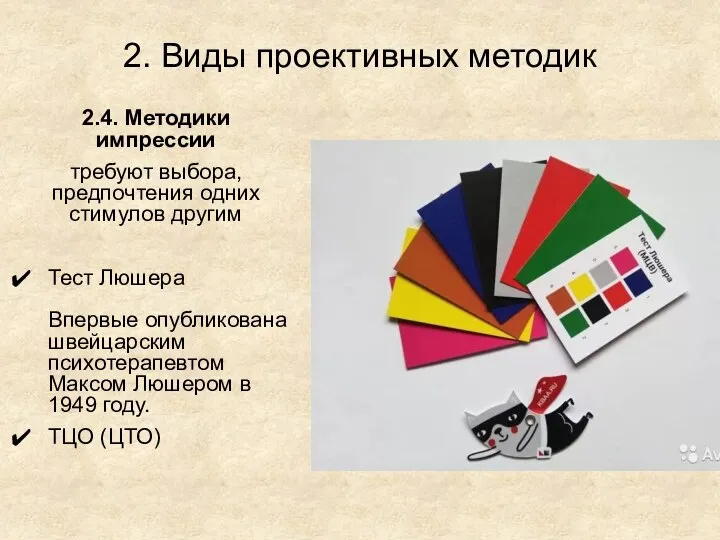 2. Виды проективных методик 2.4. Методики импрессии требуют выбора, предпочтения одних