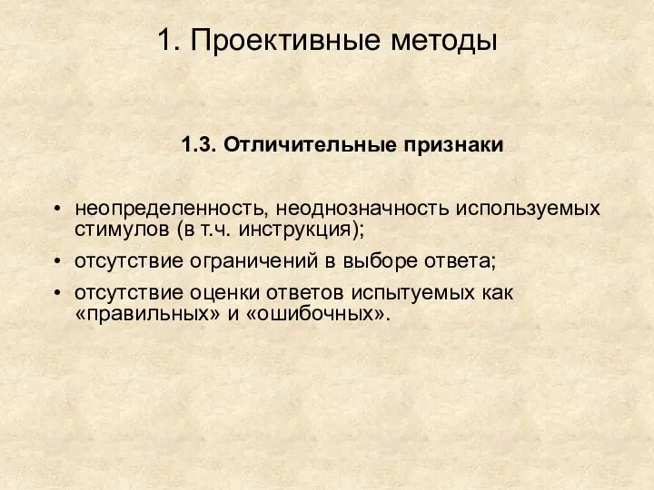 1. Проективные методы 1.3. Отличительные признаки неопределенность, неоднозначность используемых стимулов (в