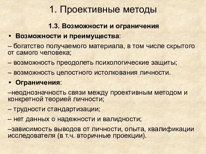 1. Проективные методы 1.3. Возможности и ограничения Возможности и преимущества: –