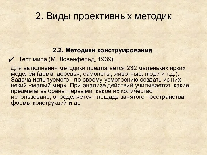 2. Виды проективных методик 2.2. Методики конструирования Тест мира (М. Ловенфельд,