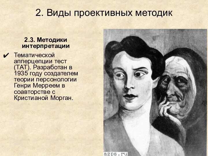 2. Виды проективных методик 2.3. Методики интерпретации Тематической апперцепции тест (ТАТ).