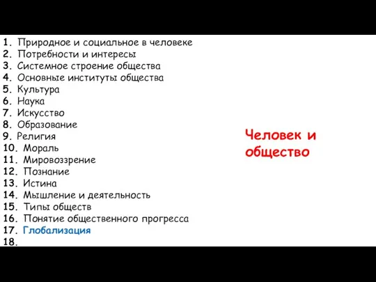 1. Природное и социальное в человеке 2. Потребности и интересы 3.