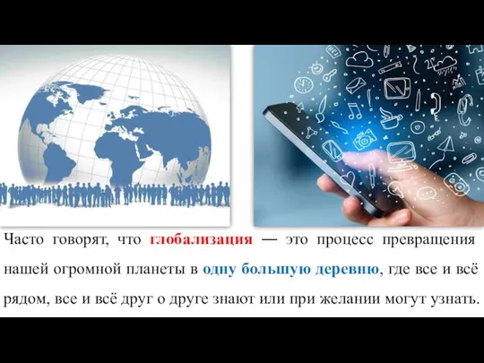 Часто говорят, что глобализация ― это процесс превращения нашей огромной планеты