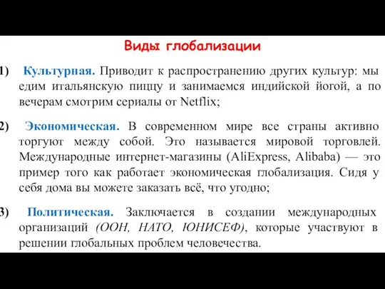 Виды глобализации Культурная. Приводит к распространению других культур: мы едим итальянскую