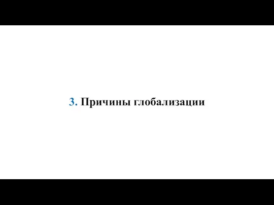 3. Причины глобализации