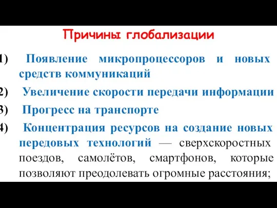 Причины глобализации Появление микропроцессоров и новых средств коммуникаций Увеличение скорости передачи