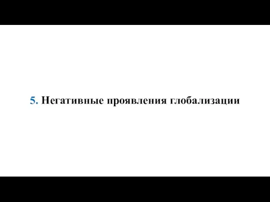 5. Негативные проявления глобализации