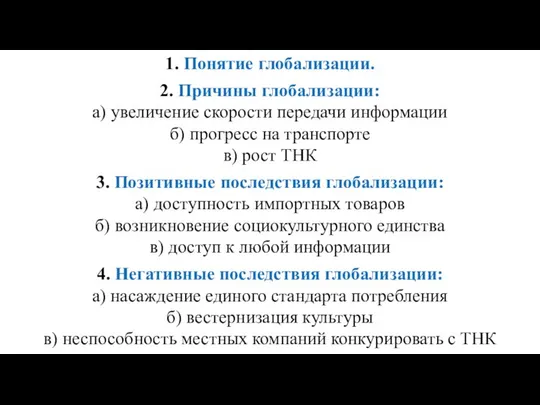 1. Понятие глобализации. 2. Причины глобализации: а) увеличение скорости передачи информации