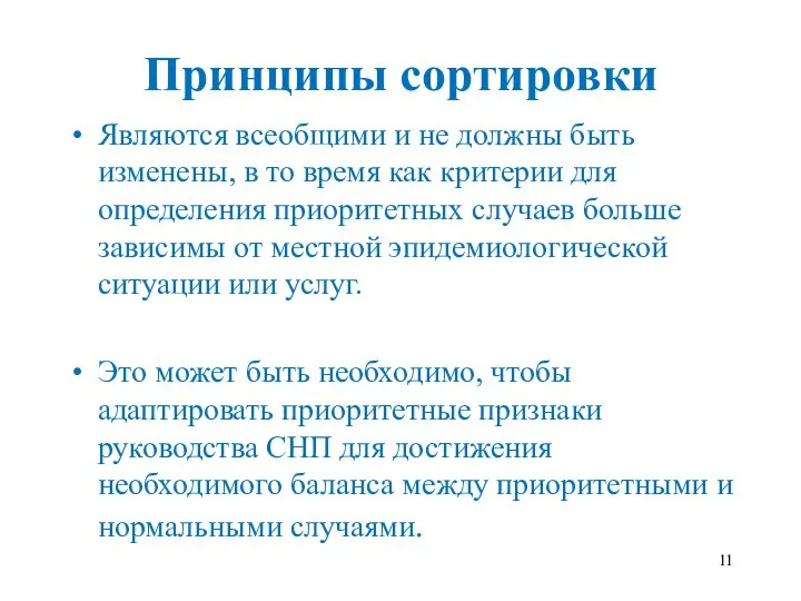 Принципы сортировки Являются всеобщими и не должны быть изменены, в то