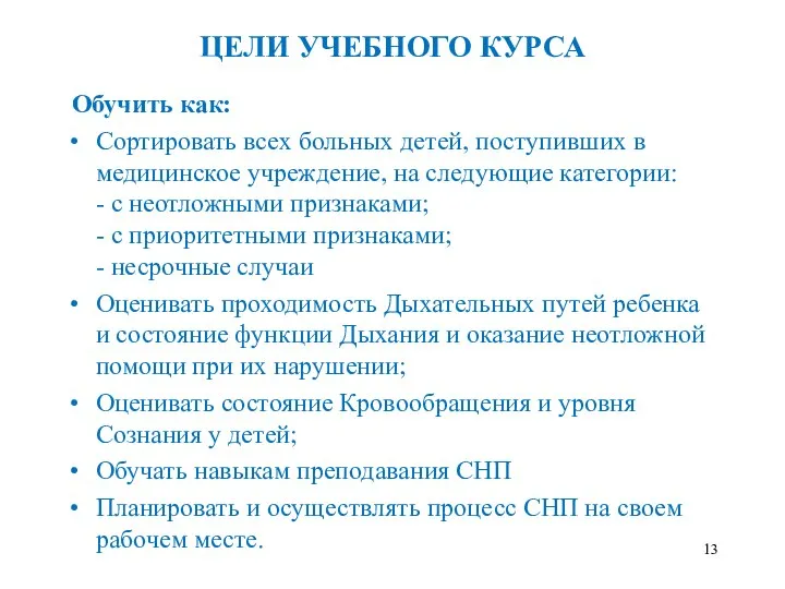 ЦЕЛИ УЧЕБНОГО КУРСА Обучить как: Сортировать всех больных детей, поступивших в