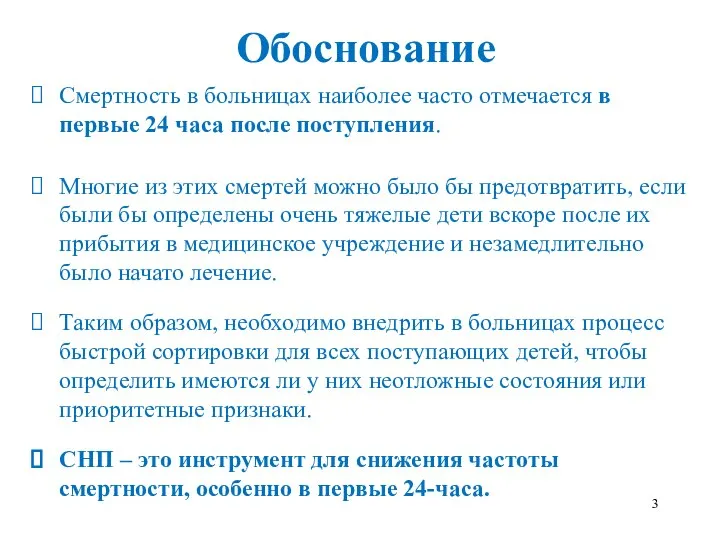 Обоснование Смертность в больницах наиболее часто отмечается в первые 24 часа