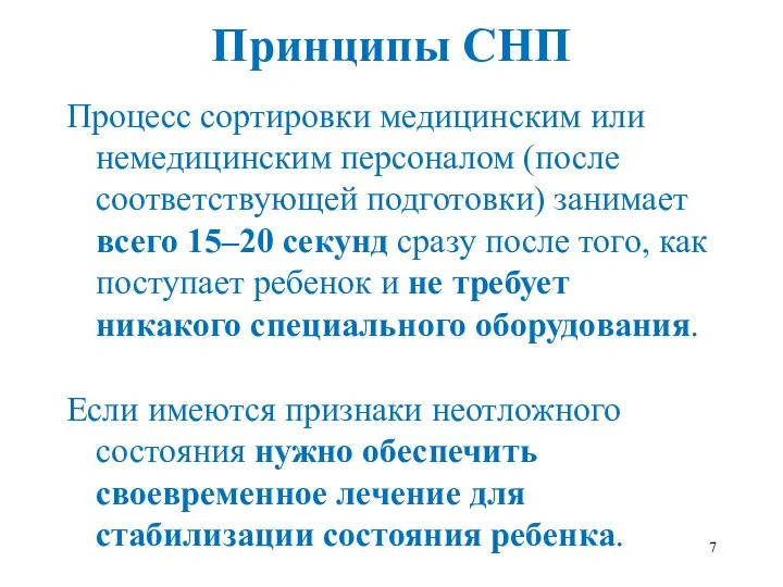 Принципы СНП Процесс сортировки медицинским или немедицинским персоналом (после соответствующей подготовки)