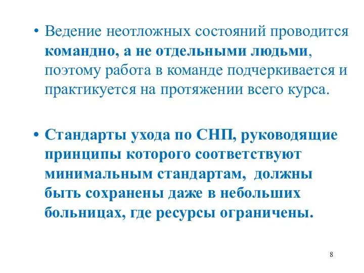 Ведение неотложных состояний проводится командно, а не отдельными людьми, поэтому работа