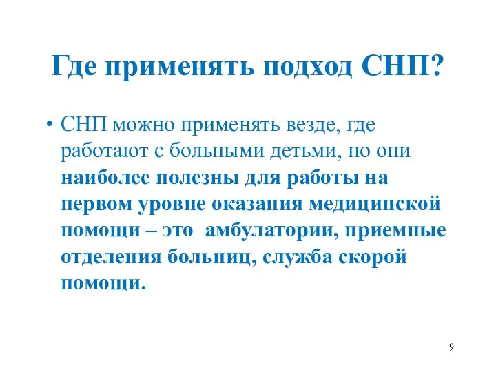 Где применять подход СНП? СНП можно применять везде, где работают с