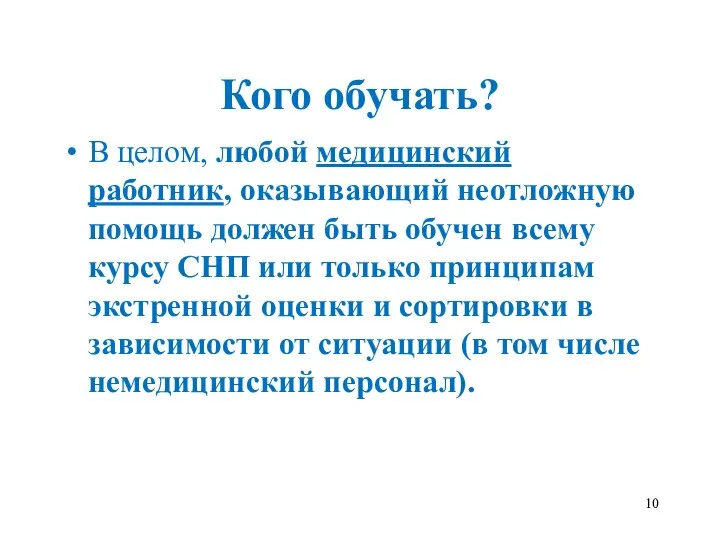 Кого обучать? В целом, любой медицинский работник, оказывающий неотложную помощь должен