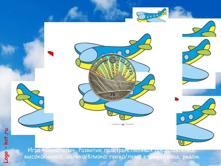 Игра «Самолеты». Развитие пространственных представлений: высоко/низко; далеко/близко; право/лево; вперед/назад; рядом. Logo – kot.ru