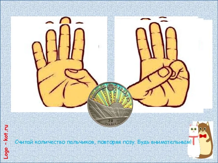 Logo – kot.ru Считай количество пальчиков, повторяя позу. Будь внимательным!