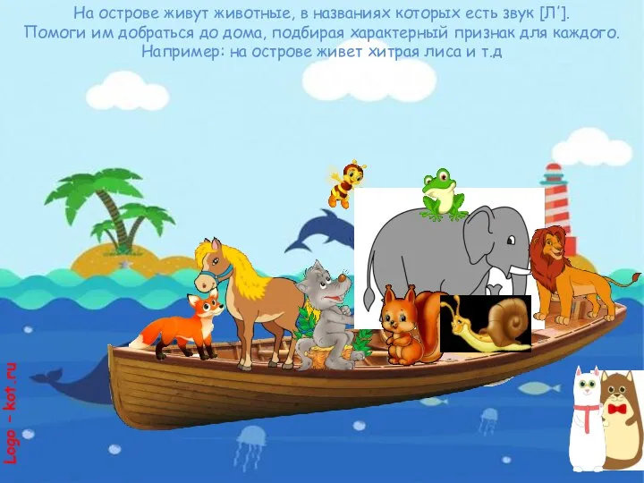 Logo – kot.ru На острове живут животные, в названиях которых есть